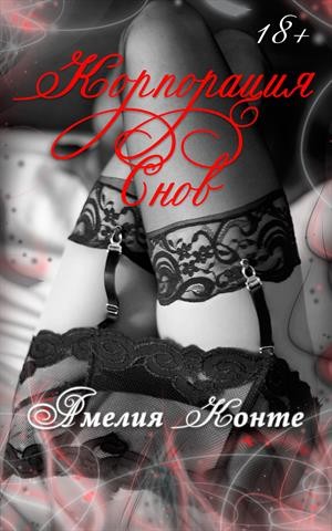 Конте Амелия - Корпорация снов