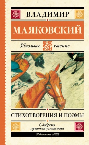 Маяковский Владимир - Стихотворения и поэмы