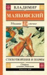 Маяковский Владимир - Стихотворения и поэмы