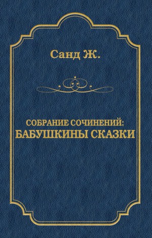 Санд Жорж - Бабушкины сказки