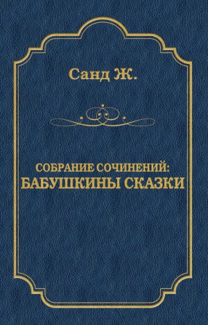Санд Жорж - Бабушкины сказки