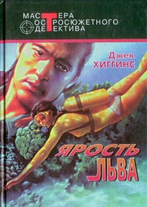 Хиггинс Джек - Ярость льва. Сборник