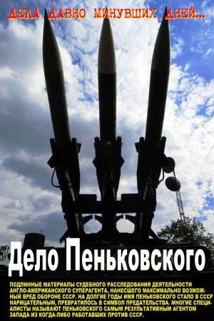 Коллектив авторов - Дело Пеньковского. Документальное расследование