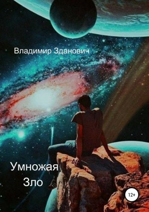 Зданович Владимир - Умножая зло