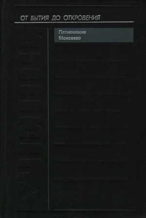 cкачать книгу Илья Шифман Учение. Пятикнижие Моисеево