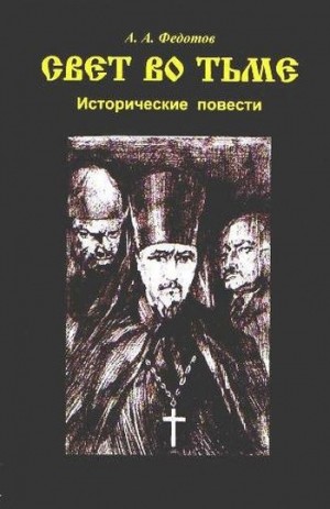 Федотов Алексей - Свет во тьме