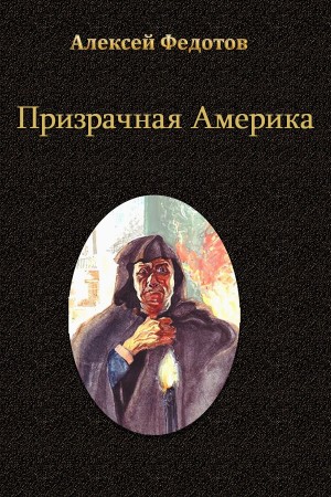 Федотов Алексей - Призрачная Америка
