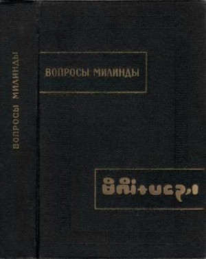 Милиндапаньха - Вопросы Милинды