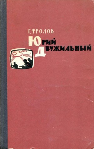 Фролов Георгий - Юрий Двужильный