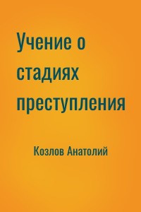 Учение о стадиях преступления