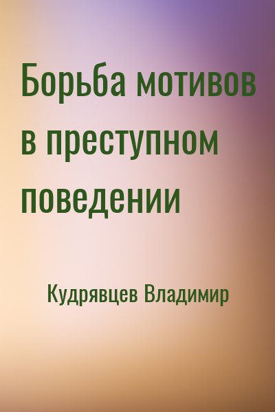 Кудрявцев Владимир - Борьба мотивов в преступном поведении