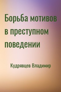 Борьба мотивов в преступном поведении