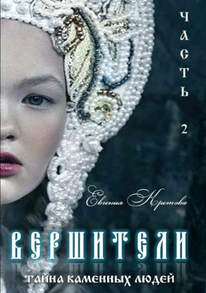 Кретова Евгения - Тайна Каменных людей (СИ)