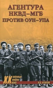 Агентура НКВД-МГБ против ОУН-УПА