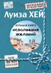 Хей Луиза - Большая книга исполнения желаний