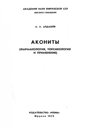 Алдашев Абдулхай - Акониты (фармакология, токсикология и применение)