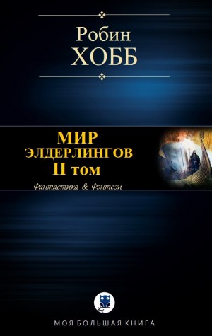 Хобб Робин - МИР ЭЛДЕРЛИНГОВ. II том