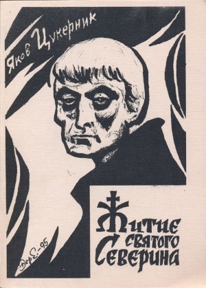 Цукерник Яков - Житие святого Северина