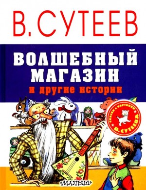 Сутеев Владимир - Волшебный магазин и другие истории