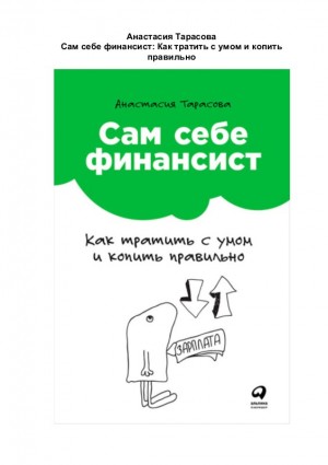 Тарасова Анастасия - Сам себе финансист: Как тратить с умом и копить правильно