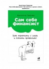 Тарасова Анастасия - Сам себе финансист: Как тратить с умом и копить правильно