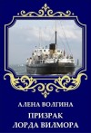 Волгина Алёна - Призрак лорда Вилмора