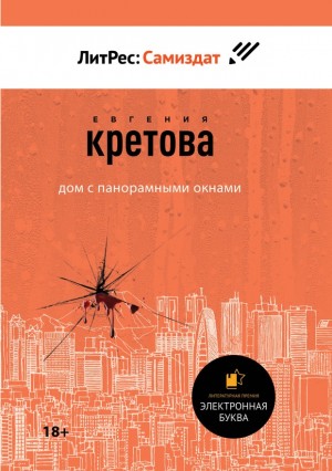 Кретова Евгения - Дом с панорамными окнами. Сборник
