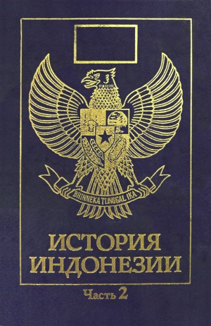 Цыганов Владилен - История Индонезии. Часть 2