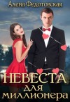 Федотовская Алена - Невеста для миллионера