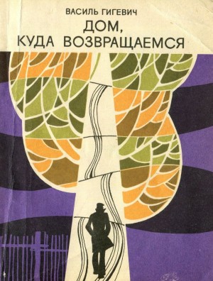 Гигевич Василий - Дом, куда возвращаемся