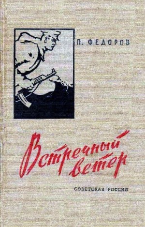 Федоров Павел - Встречный ветер. Повести