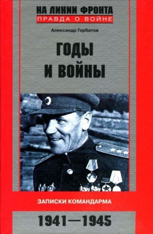 Горбатов Александр - Годы и войны. Записки командарма. 1941-1945)