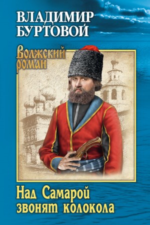 Буртовой Владимир - Над Самарой звонят колокола