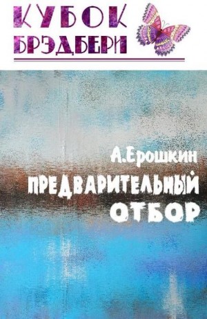 Ерошкин Анатолий - Предварительный отбор