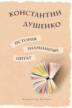 Душенко Константин - История знаменитых цитат