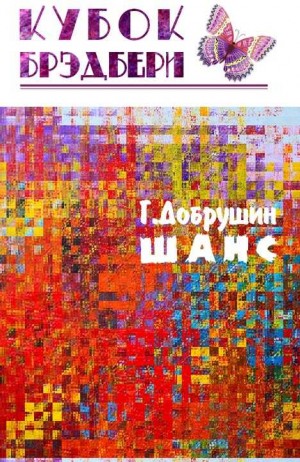 Добрушин Геннадий - Шанс