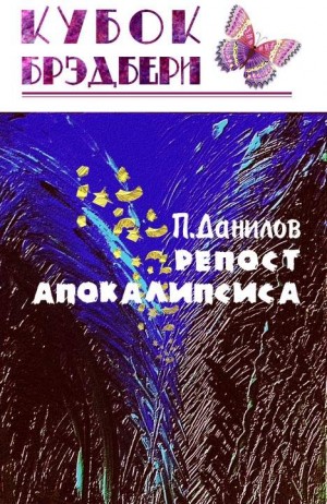 Данилов Павел - Репост апокалипсиса