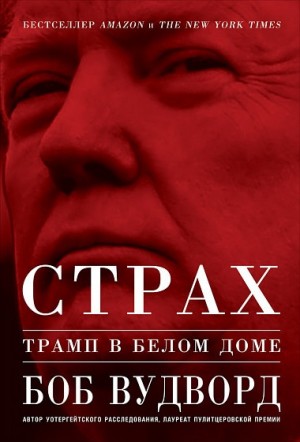 Вудворд Боб - Страх. Трамп в Белом доме