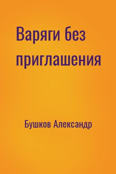 Бушков Александр - Варяги без приглашения