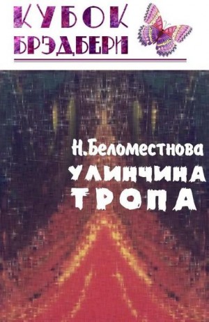 Беломестнова Нина - Улинчина тропа