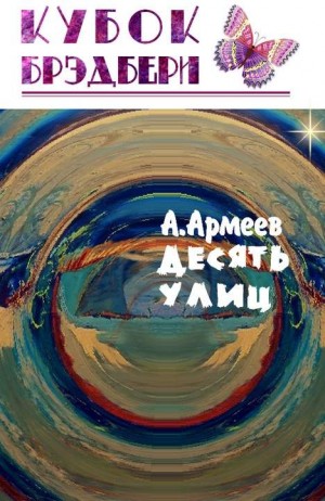 Армеев Антон - Десять Улиц