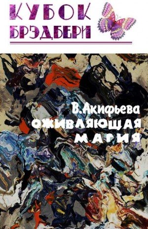 Акифьева Вероника - Оживляющая магия