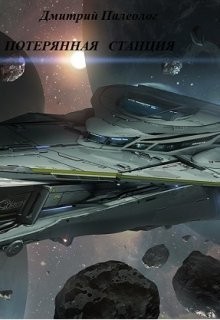 Палеолог Дмитрий - Потерянная станция