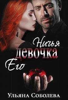 Соболева Ульяна - Ничья его девочка