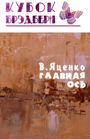 Яценко Владимир - Главная ось