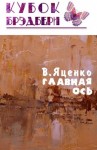 Яценко Владимир - Главная ось