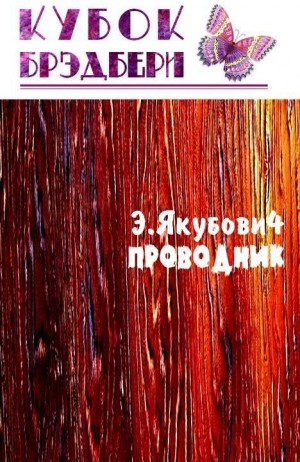 Якубович Эдуард - Проводник