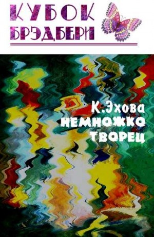 Эхова Кира - Немножко творец