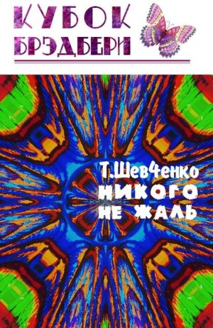 Шевченко Татьяна - Никого не жаль