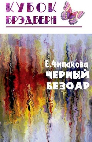 Чипакова Елена - Чёрный безоар